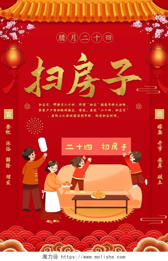 红色插画2021新年春节习俗腊月二十四扫房子海报新年大扫除
